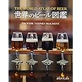 世界のビール図鑑