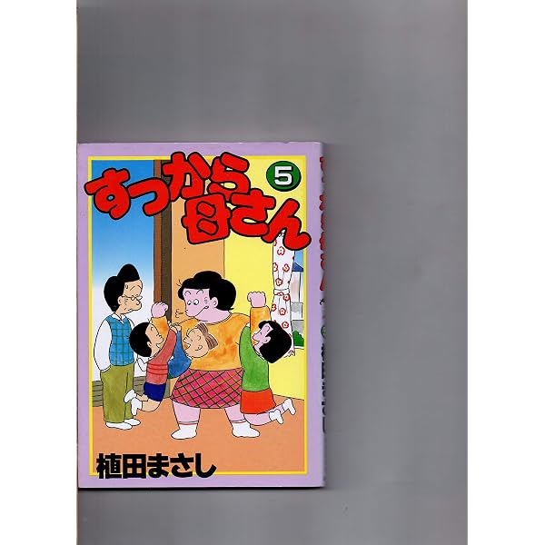 すっから母さん 7 | 植田 まさし |本 | 通販 | Amazon