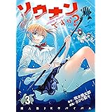 ソウナンですか？（３） (ヤングマガジンコミックス)