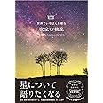 世界でいちばん素敵な夜空の教室