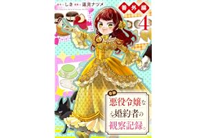 自称悪役令嬢な婚約者の観察記録。【番外編４】 (レジーナCOMICS)