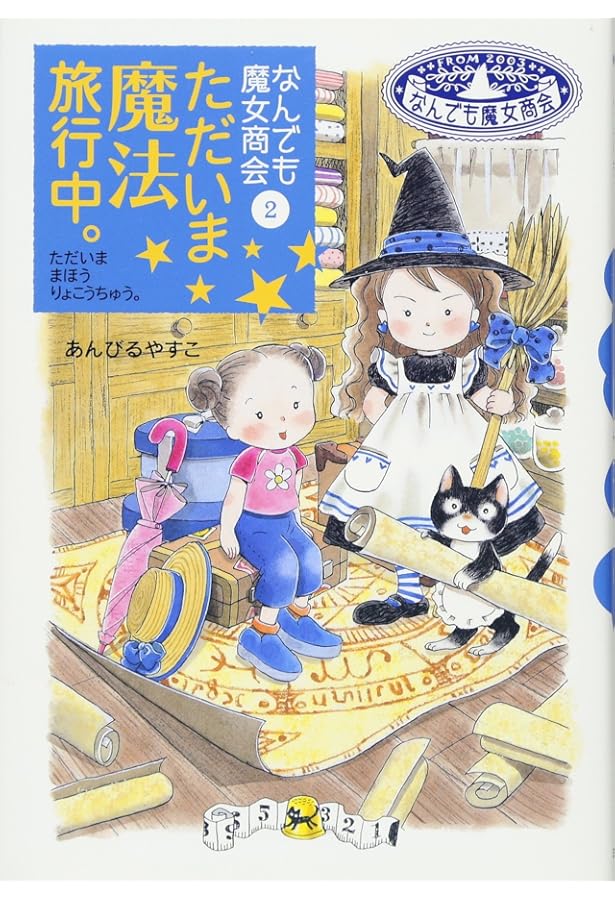 なんでも魔女商会 お洋服リフォーム支店 (おはなしガーデン) | あん