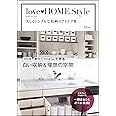 love HOME Style 美しくシンプルな収納のアイデア集
