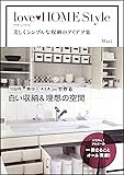 love HOME Style 美しくシンプルな収納のアイデア集