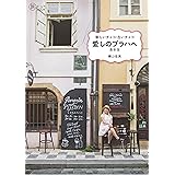 新しいチェコ・古いチェコ 愛しのプラハへ 最新版 (旅のヒントBOOK)