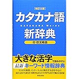 カタカナ語新辞典 改訂三版