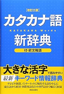 現代用語の基礎知識 カタカナ外来語ABC略語辞典 第6版 | 堀内 克明 |本