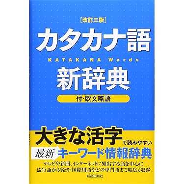Amazon.co.jp 売れ筋ランキング: 外来語・カタカナ語辞典 の中で