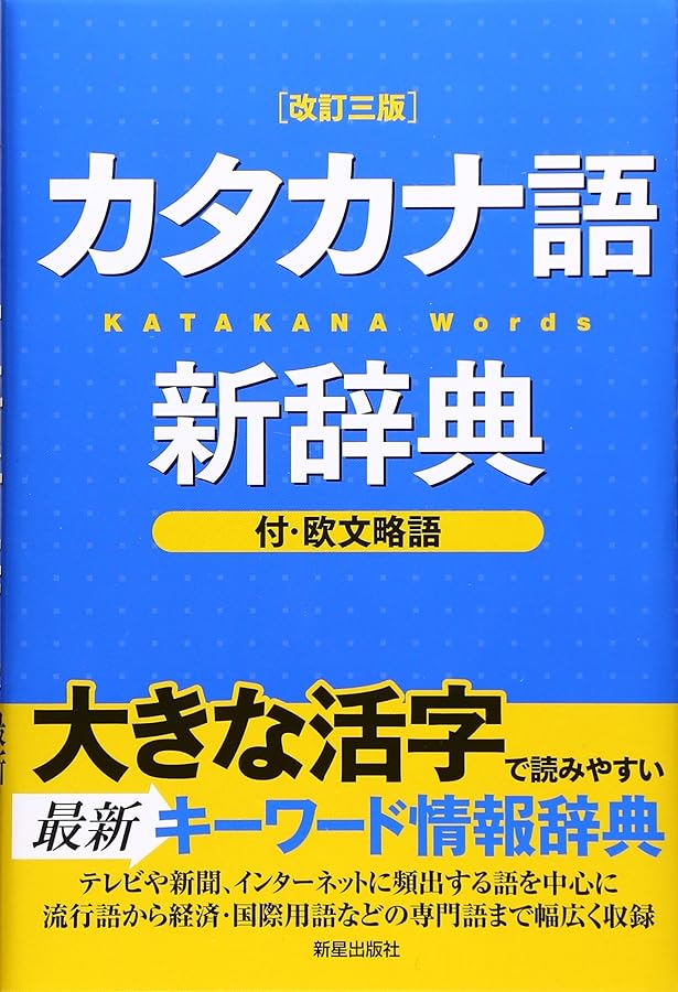 現代用語の基礎知識 カタカナ外来語ABC略語辞典 第6版 | 堀内