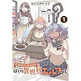 たんけんはっけん ぼくの異世界エルフさん (1) (ヒーローズコミックス　わいるど)