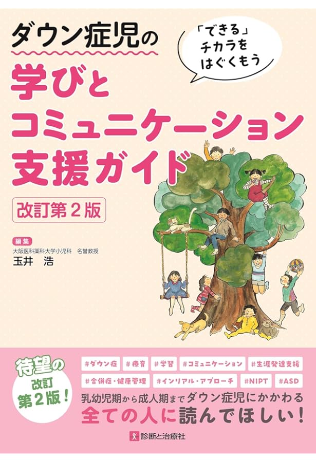 ダウン症児の学びとコミュニケーション支援ガイド | 玉井 浩, 里見