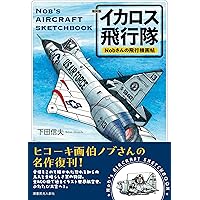 Nobさんの航空縮尺イラストグラフィティ レシプロ編 Nobさんの航空縮尺グラフィティ レシプロ編 (書籍) - ホビー