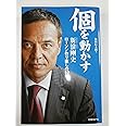 個を動かす 新浪剛史 ローソン作り直しの10年