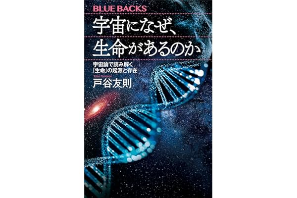 宇宙になぜ、生命があるのか　宇宙論で読み解く「生命」の起源と存在 (ブルーバックス)