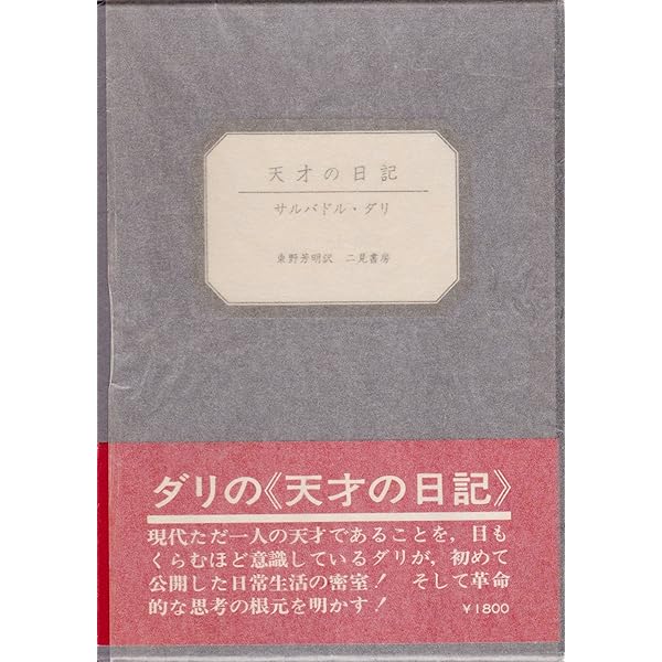 わが秘められた生涯 (1981年) | サルバドール・ダリ, 足立 康