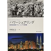 パワーシェアリング: 多民族国家マレーシアの経験