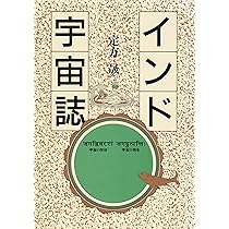 旧版）インド宇宙誌 | 定方 晟 |本 | 通販 | Amazon