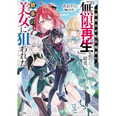 Amazon.co.jp 最新リリース: GA文庫 の新着ランキングです。