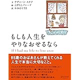 人生をやり直せるならわたしはもっと失敗をしてもっと馬鹿げたことをしよう ラム ダス ヒューイ陽子 本 通販 Amazon