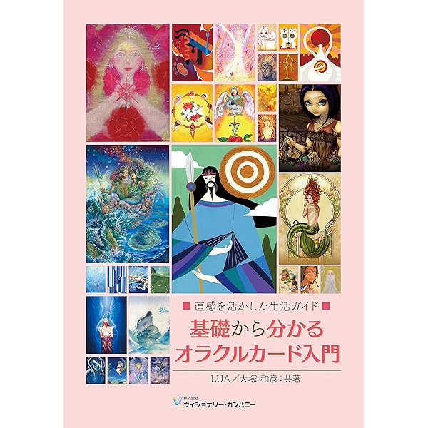 Amazon.co.jp: 基礎から分かるオラクルカード入門 : LUA, 大塚和彦: 本