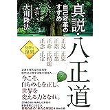 真説・八正道　ー自己変革のすすめー (OR BOOKS)