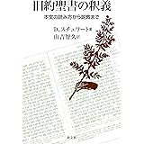 旧約聖書の釈義: 本文の読み方から説教まで