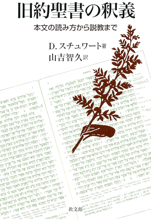 Amazon.co.jp: 聖書を正しく読むために[総論] : ゴードン・D・フィー