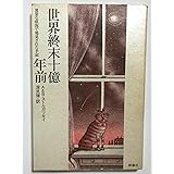 世界終末十億年前: 異常な状況で発見された手記