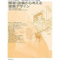 【中古】 建築設備システムデザイン 快適環境と設備の知識/理工図書/建築設備システムデザイン編集委員会 建築設備システムデザイン | 理工図書株式会社