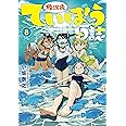放課後ていぼう日誌 8 (8) (ヤングチャンピオン烈コミックス)