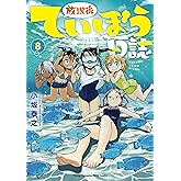 放課後ていぼう日誌 8 (8) (ヤングチャンピオン烈コミックス)