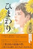 ひまわり (幻冬舎単行本)