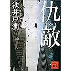 仇敵 (講談社文庫)