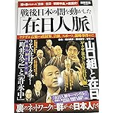 戦後日本の闇を動かした「在日人脈」 (別冊宝島 2045)