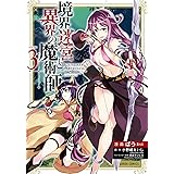 境界迷宮と異界の魔術師 3 (ガルドコミックス)