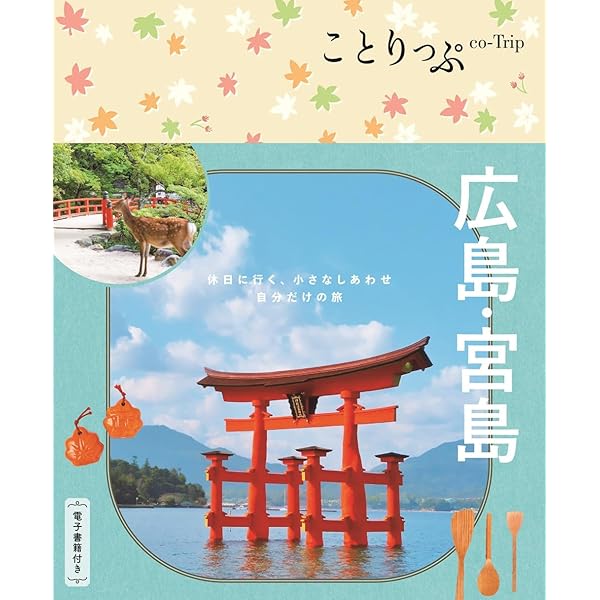 ことりっぷ 広島・宮島 | 昭文社 旅行ガイドブック 編集部 |本