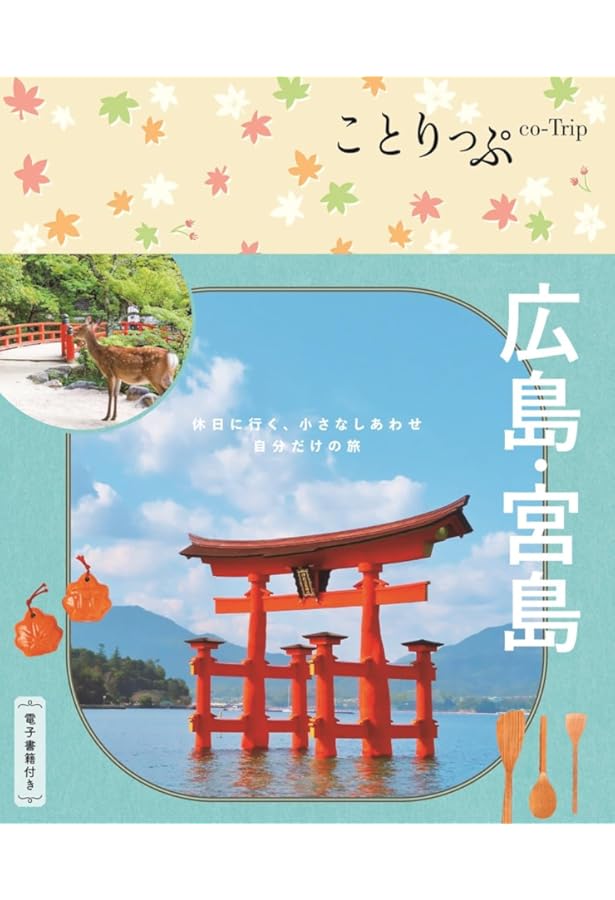 ことりっぷ 広島・宮島 | 昭文社 旅行ガイドブック 編集部 |本 | 通販