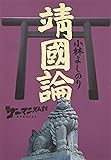 新ゴーマニズム宣言SPECIAL靖國論