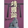 新ゴーマニズム宣言SPECIAL靖國論