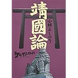 新ゴーマニズム宣言SPECIAL靖國論