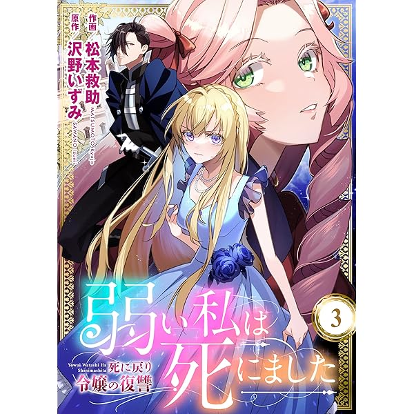 弱い私は死にました～死に戻り令嬢の復讐～ 1 (ラブ・ペイン