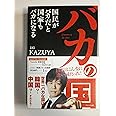 バカの国 ~国民がバカだと国家もバカになる~