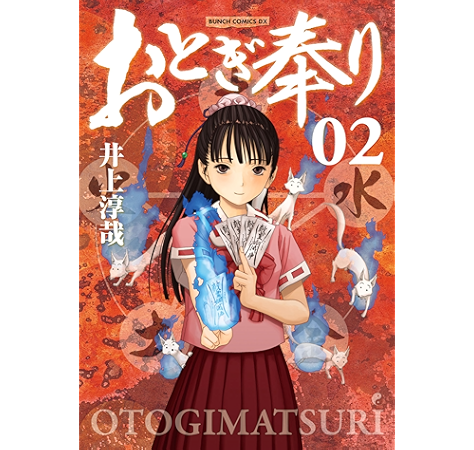 おとぎ奉り 新装版 2巻 バンチコミックス 井上淳哉 青年マンガ Kindleストア Amazon