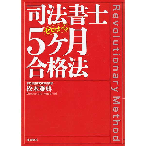 司法書士 5ヶ月合格法 | 松本 雅典 |本 | 通販 | Amazon