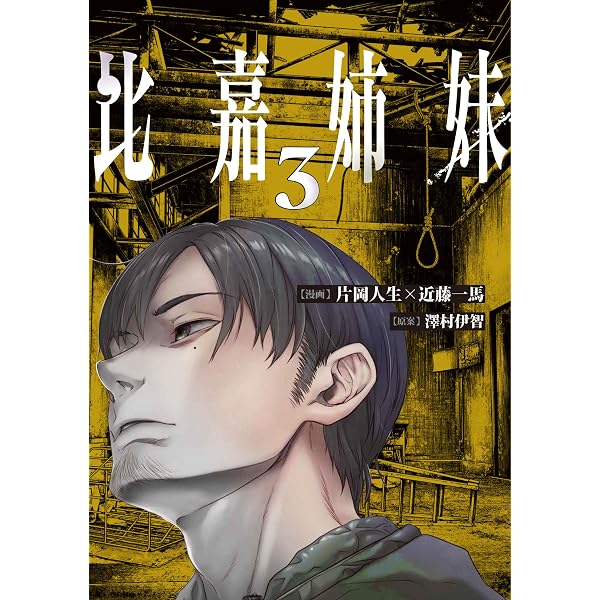 一寸先の闇 澤村伊智怪談掌編集2 (このマンガがすごい! comics) | 恩田