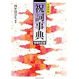 平成新編 祝詞事典　増補改訂版