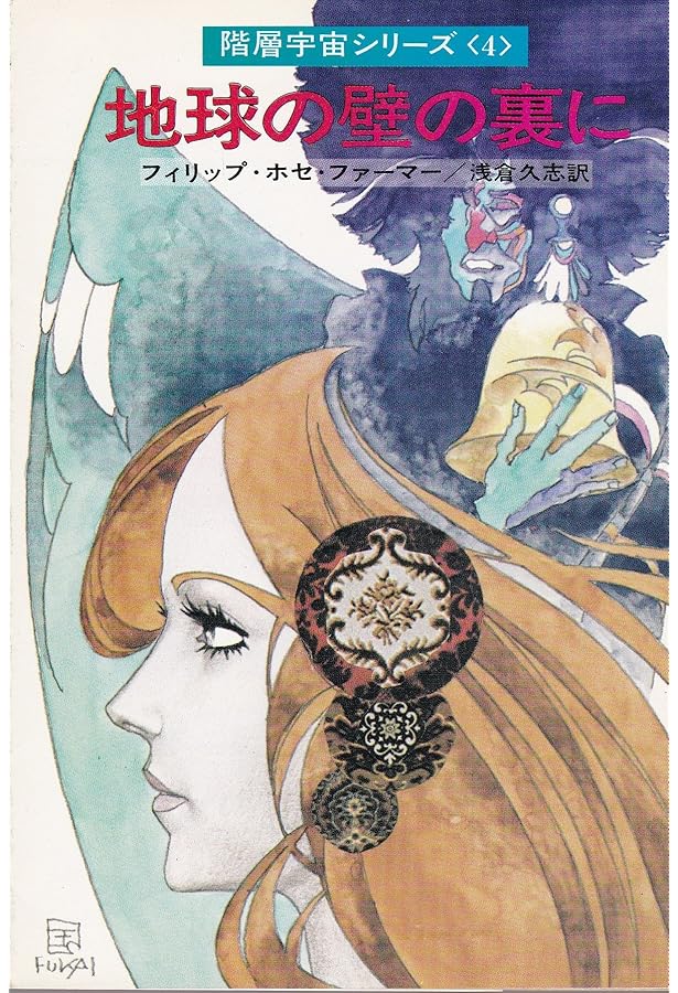 Amazon.co.jp: 階層宇宙の創造者 (ハヤカワ文庫SF) : フィリップ・ホセ