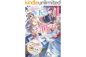 隣国の第五妃はお断りしたいのですが！～花畑な姉の代役で嫁がされたので書庫に引きこもったら、策士な王弟に目をつけられました。～ (夢中文庫アレッタ)