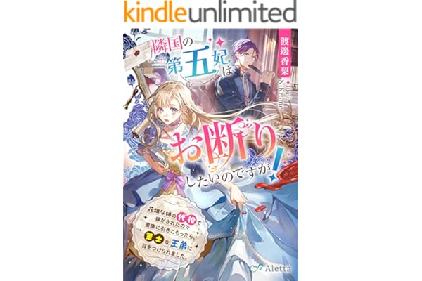 隣国の第五妃はお断りしたいのですが！～花畑な姉の代役で嫁がされたので書庫に引きこもったら、策士な王弟に目をつけられました。～ (夢中文庫アレッタ)