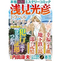 Amazon.co.jp: コミック 浅見光彦 本格旅情ミステリー(16) (ぶんか社